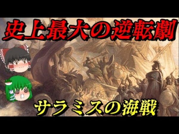 サラミスの海戦　世界史に最も影響を与えた海戦