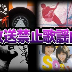 【ゆっくり解説】まさかの理由で放送できない...放送禁止歌謡曲７選