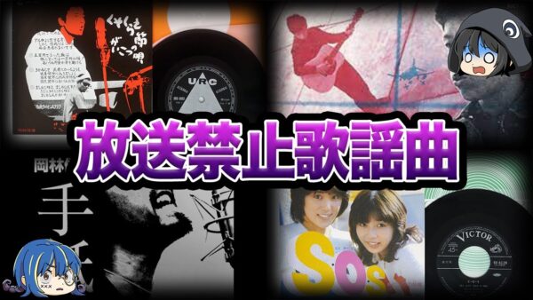 【ゆっくり解説】まさかの理由で放送できない...放送禁止歌謡曲７選