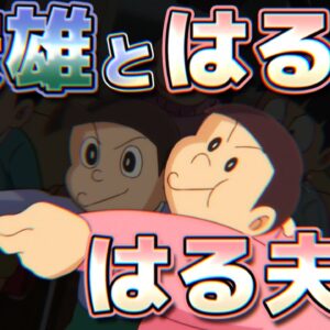 【安雄とはる夫②】はる夫編！【ドラえもん雑学】
