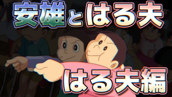 【安雄とはる夫②】はる夫編！【ドラえもん雑学】