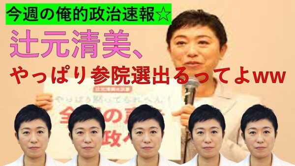 【俺的政治速報】辻元清美が参院選に出馬する件、沖縄の投石事件などについて語っていく