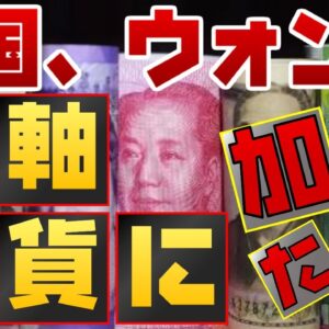 韓国、まさかのウォンを基軸通貨にしようと狙う【ゆっくり解説】【ゆっくり 解説】