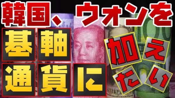 韓国、まさかのウォンを基軸通貨にしようと狙う【ゆっくり解説】【ゆっくり 解説】
