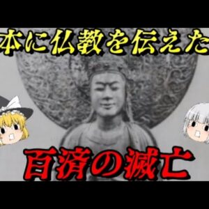 百済の滅亡　日本に儒教と仏教を伝えた国の末路…