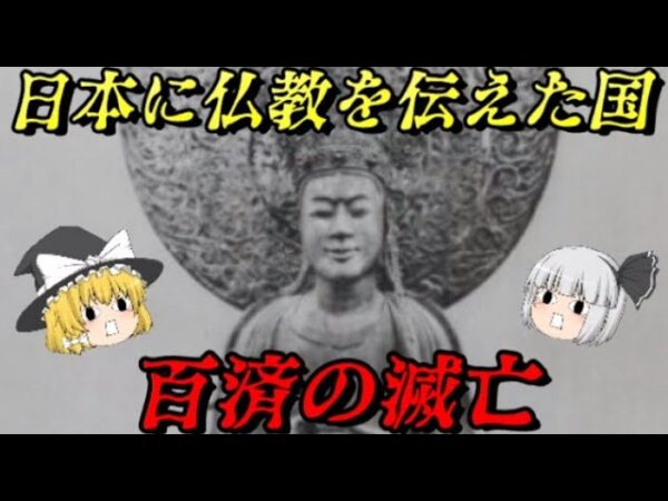 百済の滅亡　日本に儒教と仏教を伝えた国の末路…