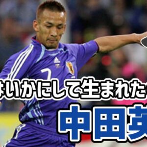 【ゆっくり解説】日本サッカー界の伝説！中田英寿を語る【サッカー】