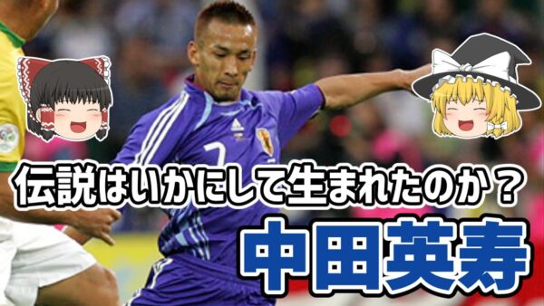 【ゆっくり解説】日本サッカー界の伝説！中田英寿を語る【サッカー】