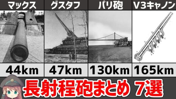 【武器解説】ドイツの長射程・超重砲まとめ７選、第一次～第ニ次世界大戦