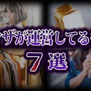 【ゆっくり解説】実はあの会社も...。ヤクザが運営してるもの７選