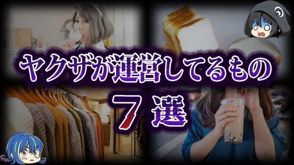 【ゆっくり解説】実はあの会社も...。ヤクザが運営してるもの７選