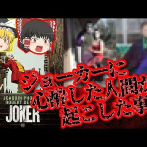 【狂気】ジョーカーに心酔したヤツらが引き起こした事件がヤバい【ゆっくり解説】