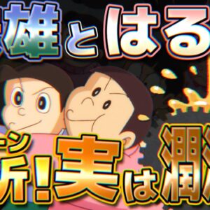 【安雄とはる夫③】パターン解析！実は潤滑油【ドラえもん雑学】