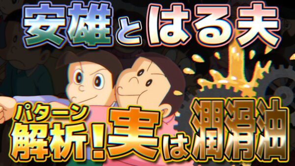 【安雄とはる夫③】パターン解析！実は潤滑油【ドラえもん雑学】