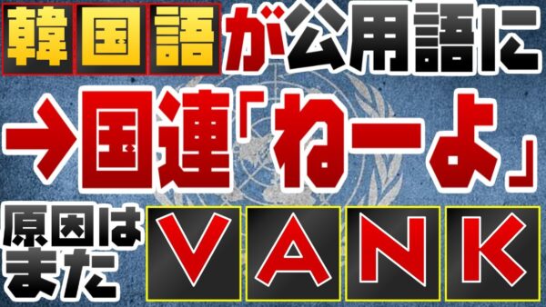 韓国、今度は韓国語（ハングル）が国連の公用語になったとデマ垂れ流す【ゆっくり解説】