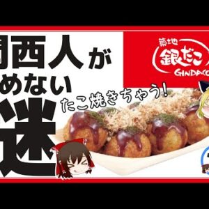 【ゆっくり解説】『築地銀だこ』の「たこ焼き」はたこ焼きちゃう！関西人に嫌われる理由とは？