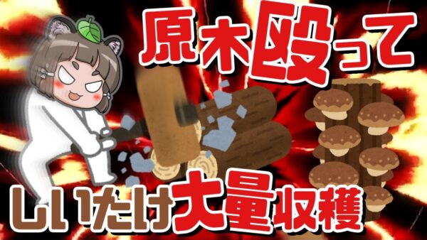 【ゆっくり解説】原木殴って大量収穫！？しいたけ栽培の謎と歴史を調べてみた！