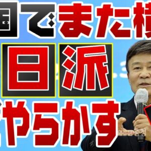 韓国光復会会長もポッケナイナイ、反日ほどやらかす説【ゆっくり解説】