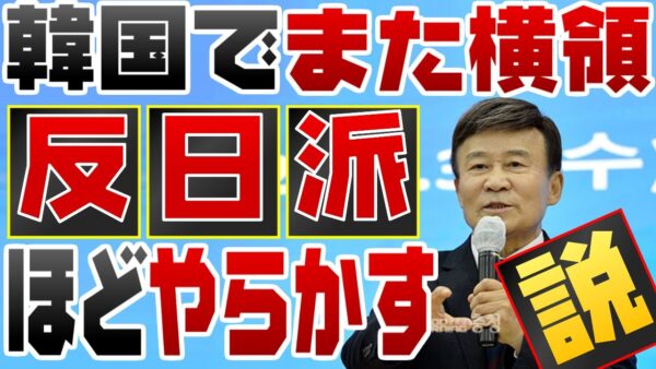 韓国光復会会長もポッケナイナイ、反日ほどやらかす説【ゆっくり解説】