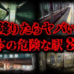 【ゆっくり解説】危険すぎる！日本に存在するヤバい駅８選