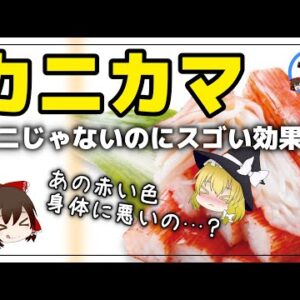 【ゆっくり解説】カニカマの赤色は体に悪い？血糖値を激変させる件について