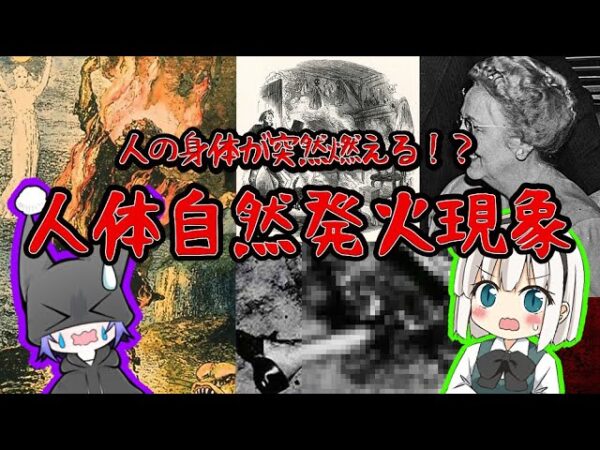 【人体の謎】人間が急に燃え出す⁉「人体発火現象」を語る【ゆっくり解説】