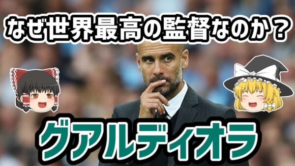 【ゆっくり解説】なぜ世界最高の監督？ジョゼップ・グアルディオラについて語る【サッカー】