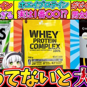 【ゆっくり解説】プロテイン史上最大の謎であるホエイ・ソイ・カゼインの違いを解説！