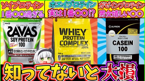 【ゆっくり解説】プロテイン史上最大の謎であるホエイ・ソイ・カゼインの違いを解説！