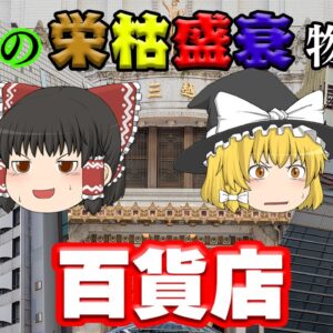 しくじり業界？【業界の栄枯盛衰物語】～百貨店～