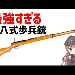【武器解説】三八式歩兵銃・完成された最強のボルトアクション