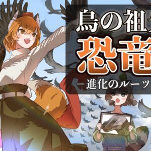 【漫画】鳥の祖先は恐竜ってホント？－進化のルーツに迫る－【マンガ動画／ゆっくり解説】