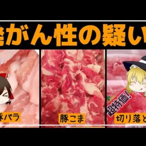 【ゆっくり解説】豚バラと豚こまの違いって？豚肉に発がん性の疑いがある件 豚肉の闇について