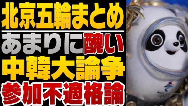 北京オリンピック総括ー韓国と中国の五輪場外乱闘ー【ゆっくり解説】