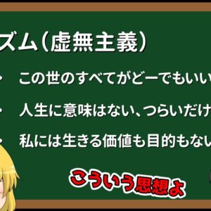 【ゆっくり解説】ニヒリズムの話