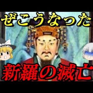 新羅の滅亡　史上初めて朝鮮半島を統一した国の末路…
