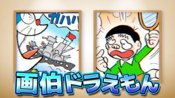 画伯ドラえもん！笑ってる場合じゃないぞ！【ドラえもん雑学】