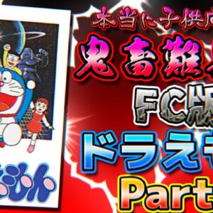 鬼畜難易度本領発揮のFC版ドラえもん解説実況Part2