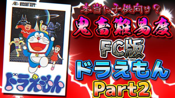 鬼畜難易度本領発揮のFC版ドラえもん解説実況Part2