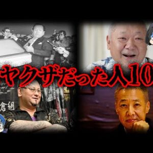 【ゆっくり解説】引退して大成功？元ヤクザだった人10選