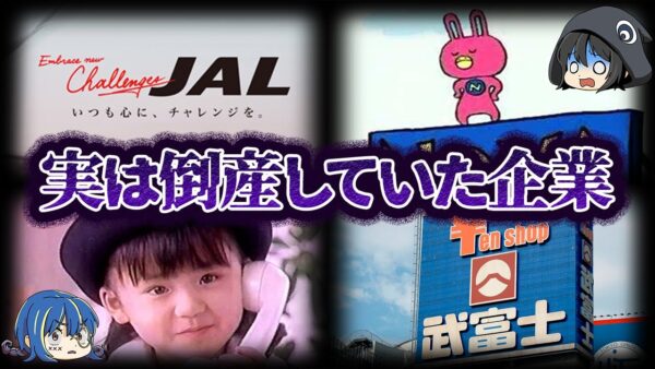 【ゆっくり解説】有名だったのに...実は倒産していた企業10選