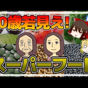 【ゆっくり解説】10歳若く見える人が食べている 老化しないスーパーフード6選