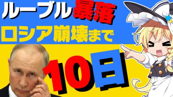 【ロシアーウクライナ情勢】ロシア経済、制裁の結果10日の命【ゆっくり解説】