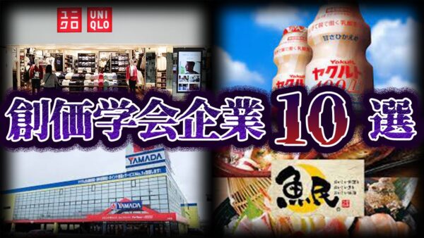 【ゆっくり解説】実はあの会社も...創価学会に関わる企業10選 - Part2
