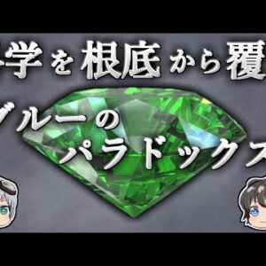 【ゆっくり解説】なぜ「科学」では100％正しい結果が得られないのか－グルーのパラドックス－