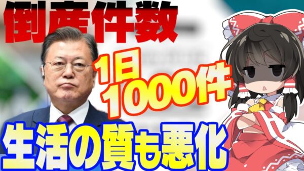 【韓国経済】1日1000件倒産地獄、生活の質も大暴落【ゆっくり解説】