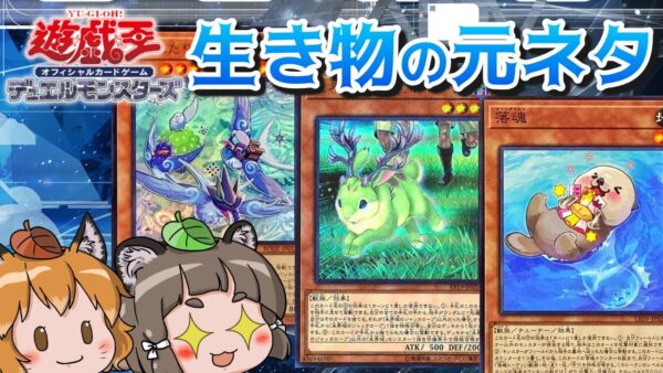 【ゆっくり解説】生き物が元ネタになった遊戯王カード13選【マスターデュエル】