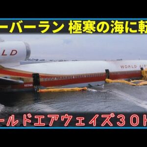 【ゆっくり解説】#147 ワールドエアウェイズ30H便事故