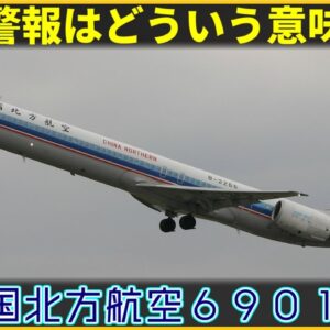 【ゆっくり解説】#151 中国北方航空6901便墜落事故