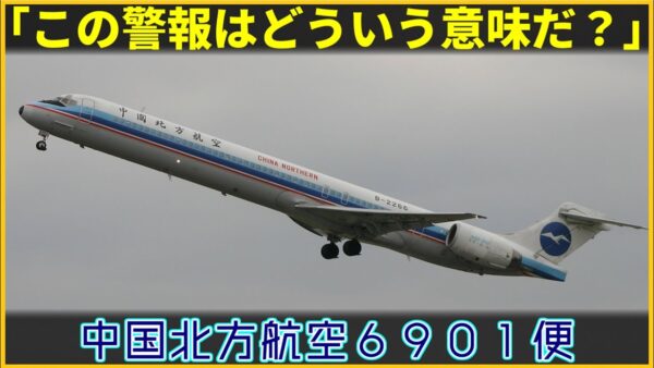 【ゆっくり解説】#151 中国北方航空6901便墜落事故
